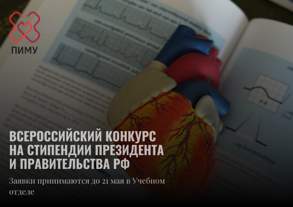 Приём заявок на конкурс на получение стипендий Президента и Правительства России продлён до 21 мая